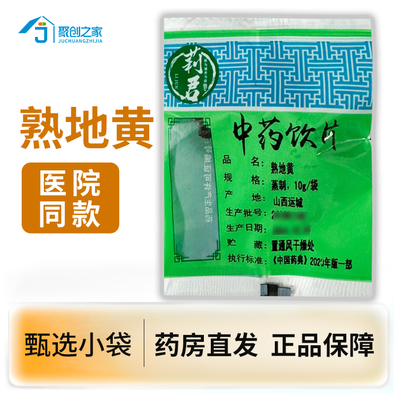 熟地黄10g 中药饮片大药房正规国家标准医用干货中药材抓配小袋