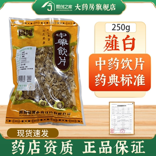 薤白中药材正品官方旗舰店250g中药饮片大药房正规国家干货抓配