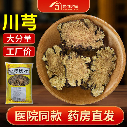 川芎250g药典标准中药饮片