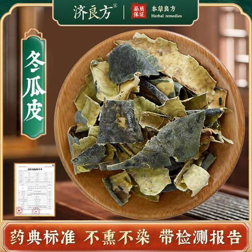 济良方冬瓜皮250g正品中药饮片