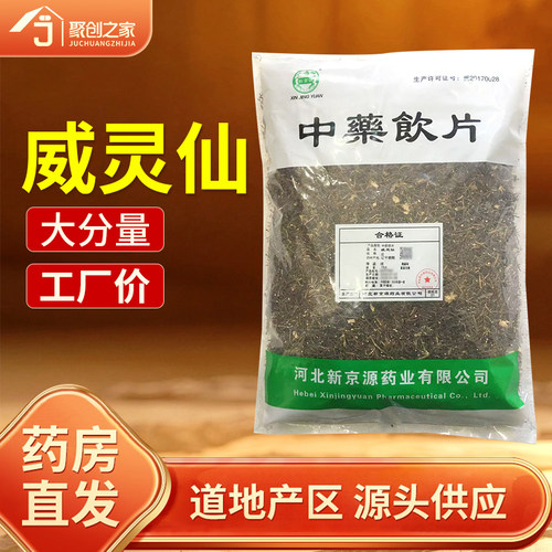 威灵仙250g中药饮片药典标准