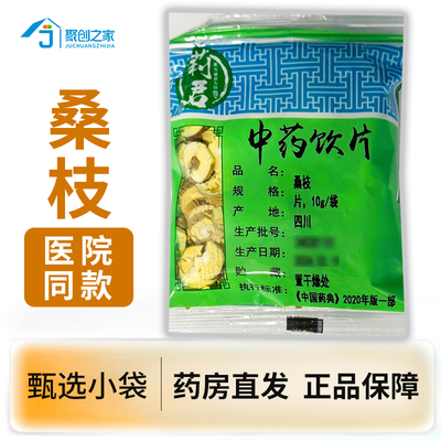 桑枝小袋正品10g中药饮片