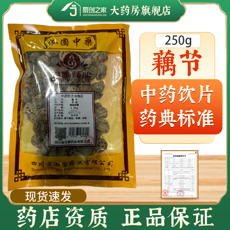 藕节250g正品中药饮片药典标准