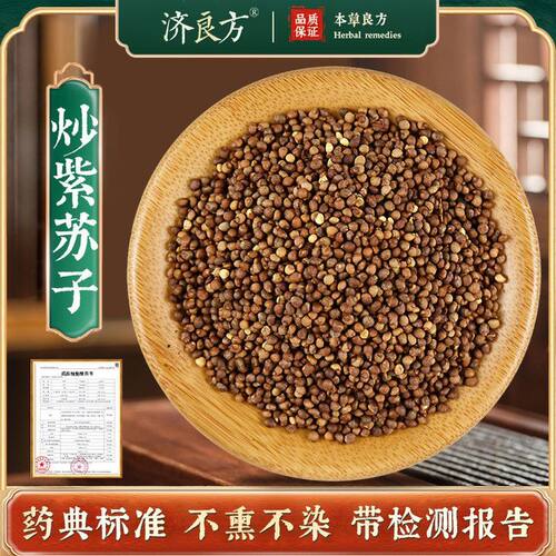 炒紫苏子250g中药饮片药典标准