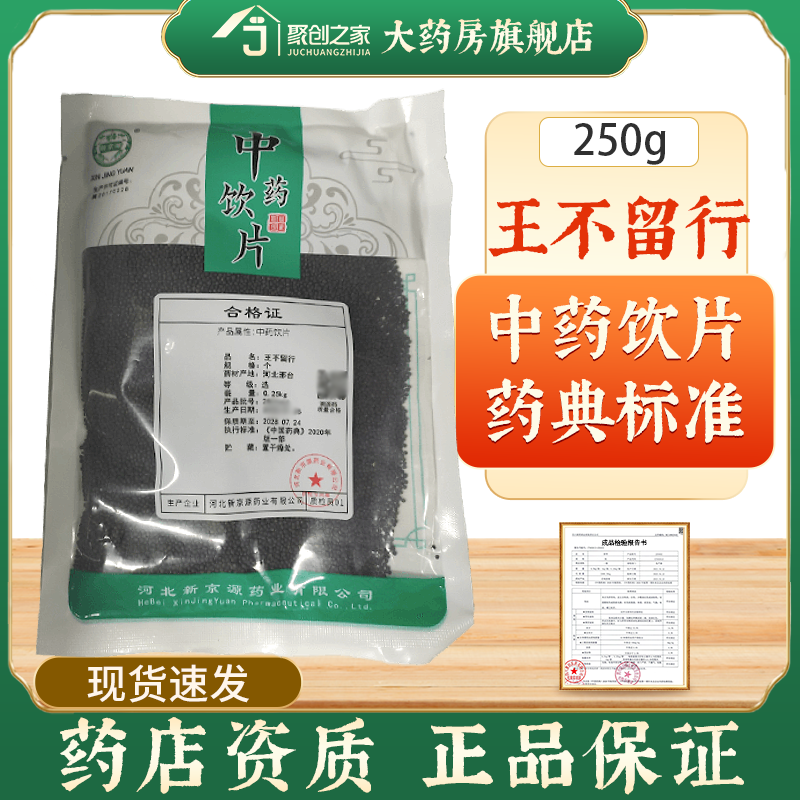 王不留行250g中药饮片药典标准