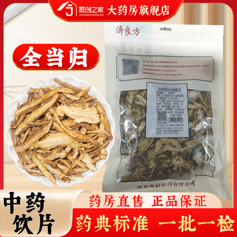 济良方全当归正品250g中药饮片大药房正规国家标准干货中药材袋装,传统滋补营养品,滋补经典方/精制中药材,淘宝优惠券,粉丝福利购,淘宝优惠卷