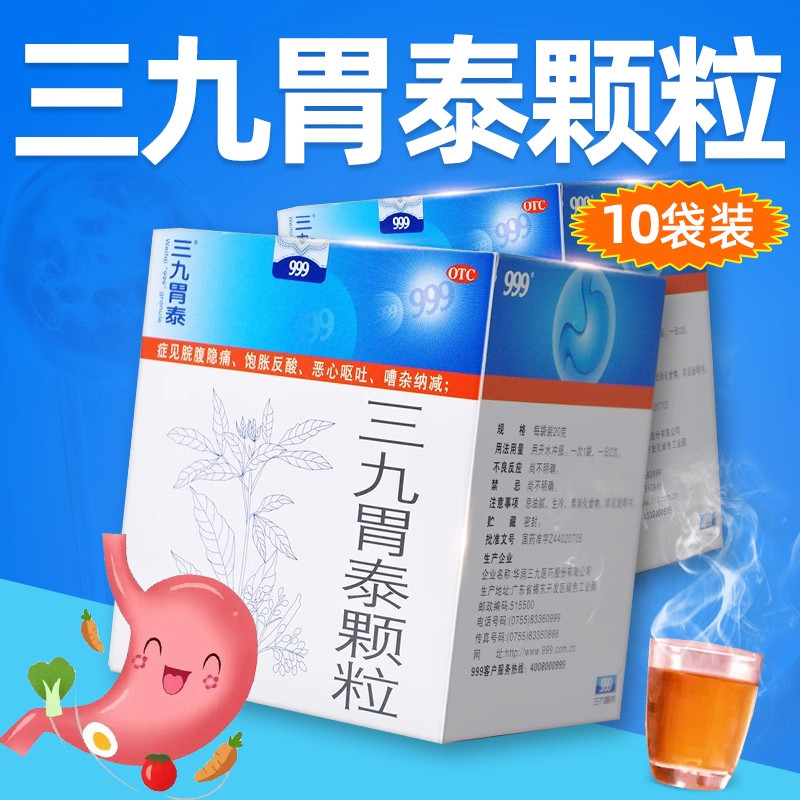 999 三九胃泰颗粒 20g*10袋/盒腕腹隐痛饱胀反酸恶心呕吐胃痛,OTC药品/国际医药,肠胃用药,淘宝优惠券,粉丝福利购,淘宝优惠卷