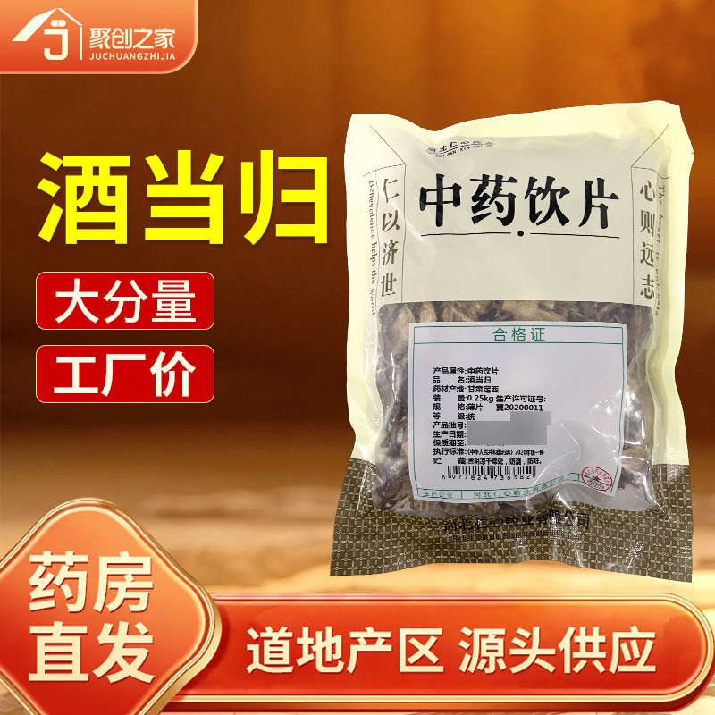 酒当归250g中药饮片药典标准