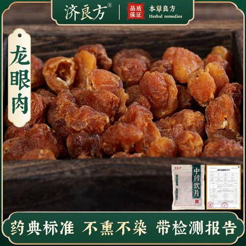 龙眼肉250g中药饮片药典标准