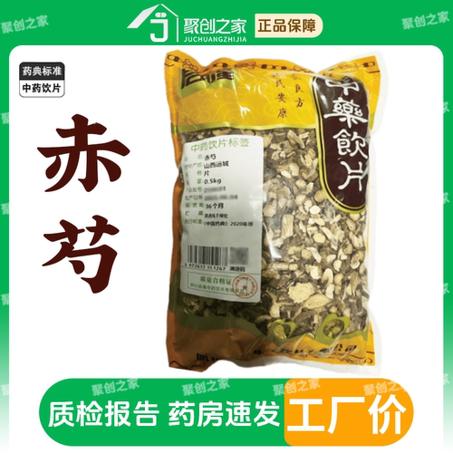 赤芍500g中药饮片药典标准