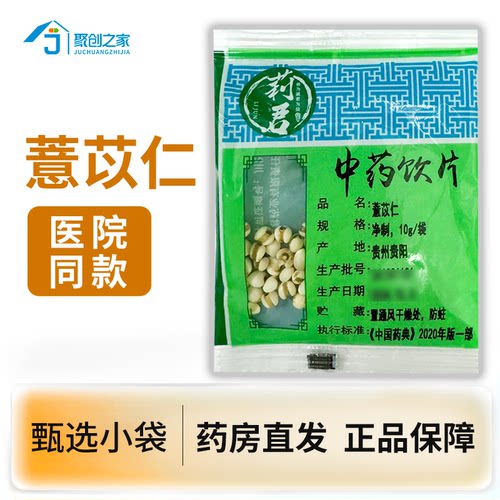 薏苡仁10g中药饮片独立小袋
