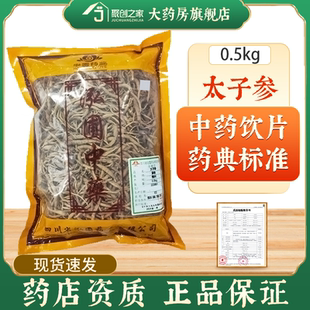 太子参500g正品国家标准医用中药饮片药房中药材干货【23年产】