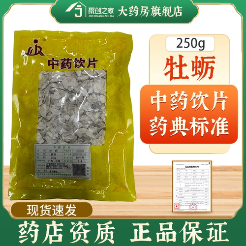 牡蛎中药饮片250g中药饮片