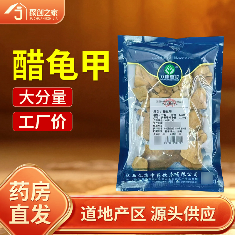 醋龟甲一级250g中药饮片药典标准