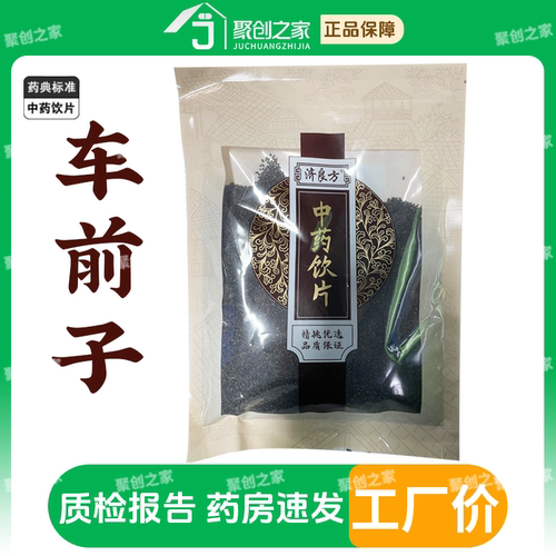 车前子250g中药饮片药典标准