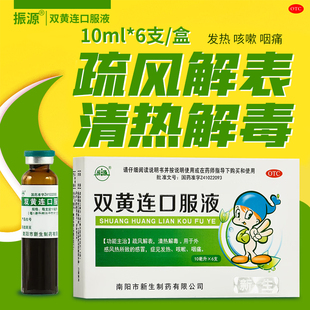 振源 双黄连口服液 6支/盒清热解毒新生感冒发热咳嗽咽痛解暑