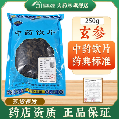 玄参正品250g中药饮片