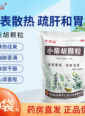 十万山小柴胡颗粒20袋邪犯少阳证症见寒热往来