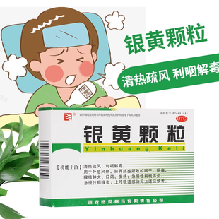 西安博爱银黄颗粒正品10袋清热利咽解毒急慢性咽炎扁桃体炎感冒药