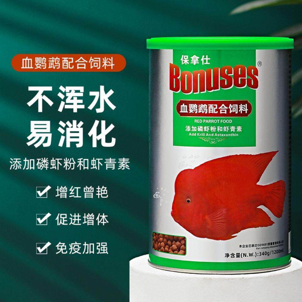 保拿仕血鹦鹉配合饲料招财鱼红财神元宝鱼鱼粮高蛋白增色增红鱼食