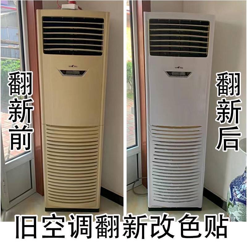 自粘柜式空调贴纸翻新改色立式冰软装墙贴
