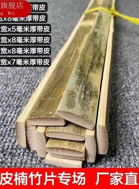 带皮老毛竹楠竹片竹条装饰竹板条大棚温棚篱笆支架材料扁长条竹料
