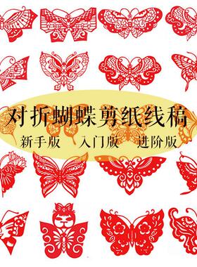对折蝴蝶剪纸图案电子版轴对称纸雕线稿纯手工窗花打印底稿大红色