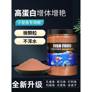 小型鱼饲料小颗粒鱼粮孔雀鱼斑马鱼专用增色鱼食幼鱼鱼苗开口饲料