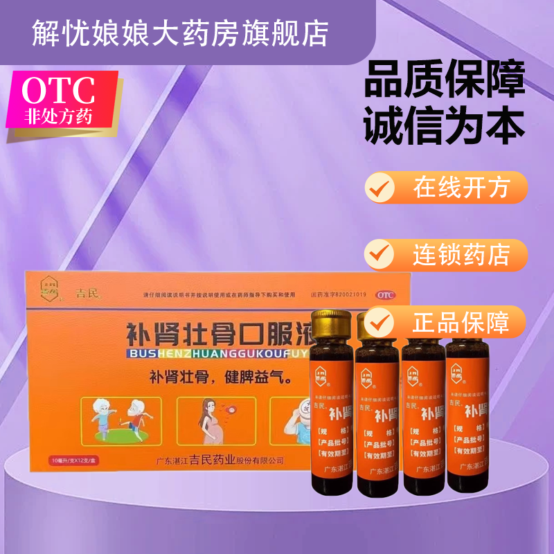 效期至2025年02月28 吉民 补肾壮骨口服液 10ml*12支 补肾壮骨