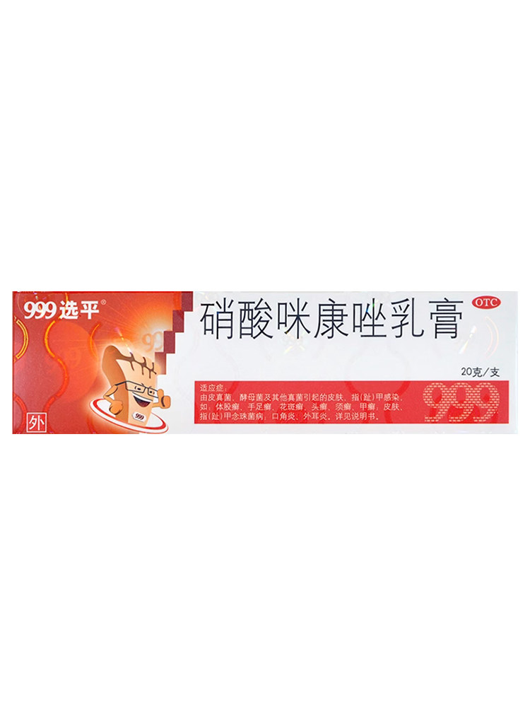999选平 硝酸咪康唑乳膏 20g*1支/盒体股癣手足癣花斑癣头癣甲癣