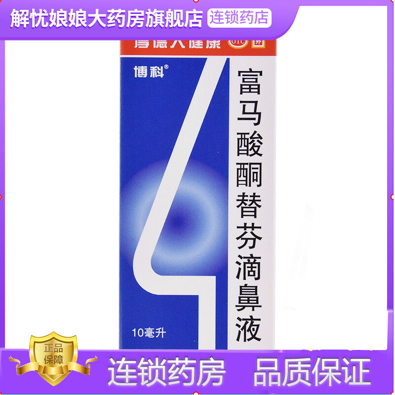 博科 富马酸酮替芬滴鼻液10ml*1瓶/盒过敏性鼻炎鼻塞打喷嚏流鼻涕