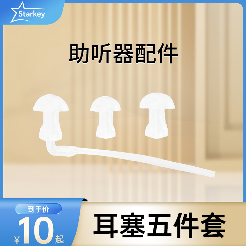 斯达克专卖店助听器配件耳背机五件套