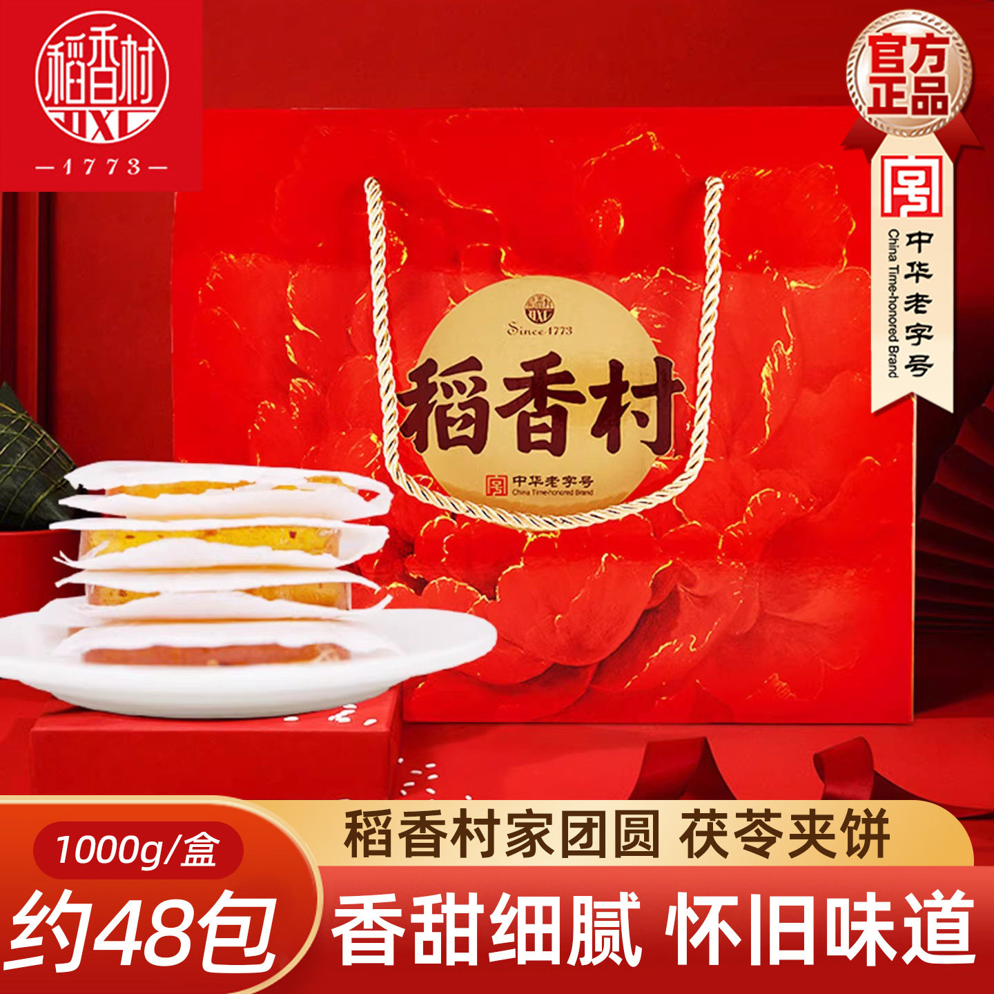 稻香村茯苓夹饼礼盒1000g薄皮果味传统茯苓饼独立包装传统糕点