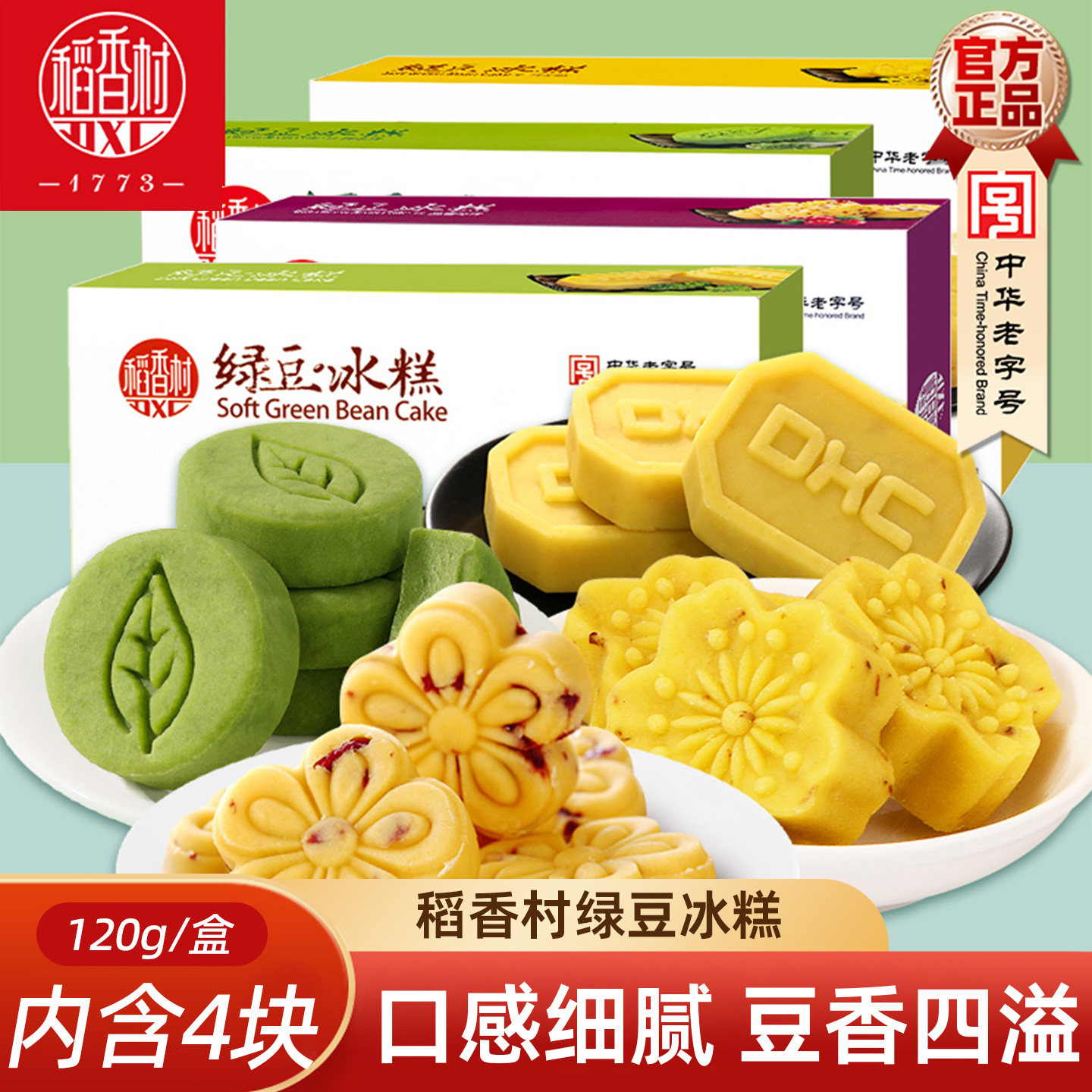 稻香村绿豆冰糕120g 蔓越莓味原味桂花味抹茶味绿豆冰糕绿豆糕