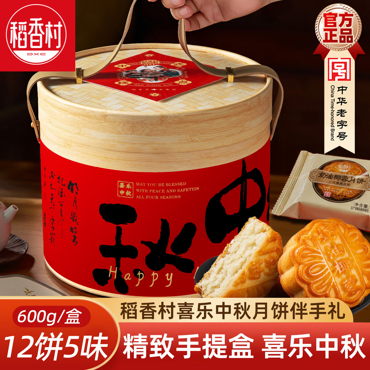 稻香村中秋月饼礼盒600g 传统五仁枣泥奶油椰蓉月饼老式月饼礼盒