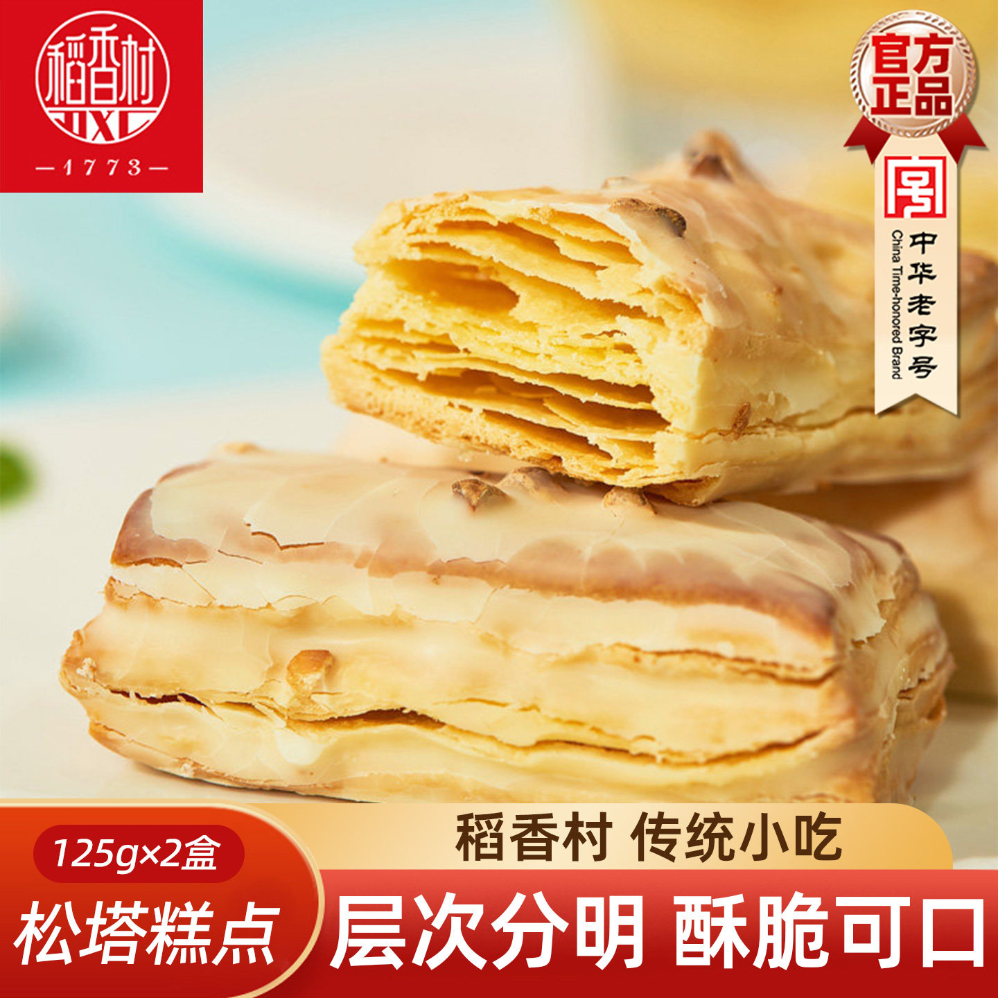 稻香村松塔125克&times;2盒装千层酥香脆可口千层酥糕点心好吃的零食