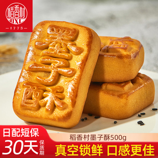 稻香村墨子酥500g 黑芝麻传统中式糕点心茶点早餐老人糕点