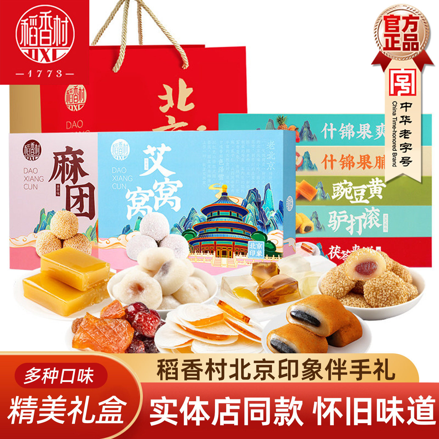 稻香村老北京传统糕点零食驴打滚艾窝窝茯苓夹饼豌豆黄果脯合特产