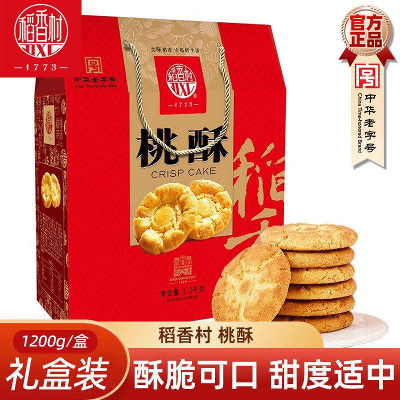 稻香村桃酥1200g礼盒装 老式桃酥脆饼干特色早餐小吃点心家庭零食