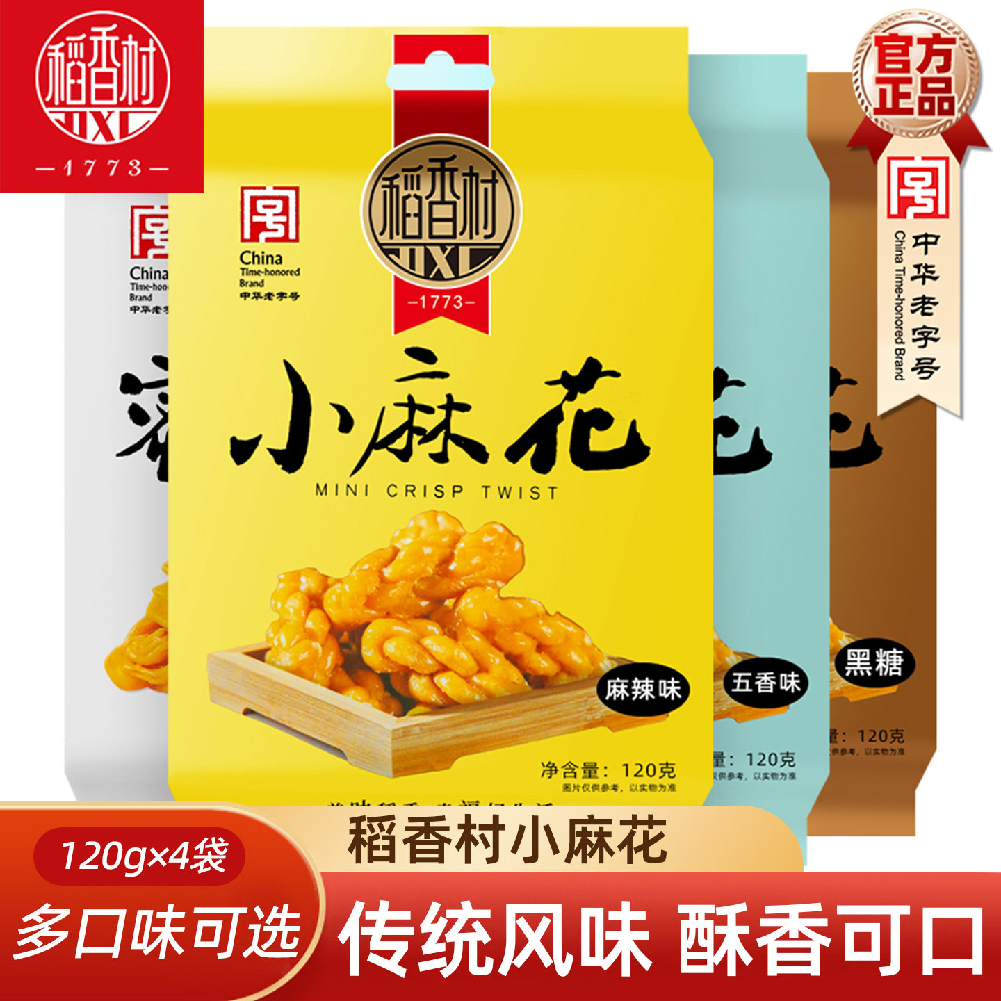 稻香村小麻花120克x4袋 蜜麻花传统糕办公室零食小吃