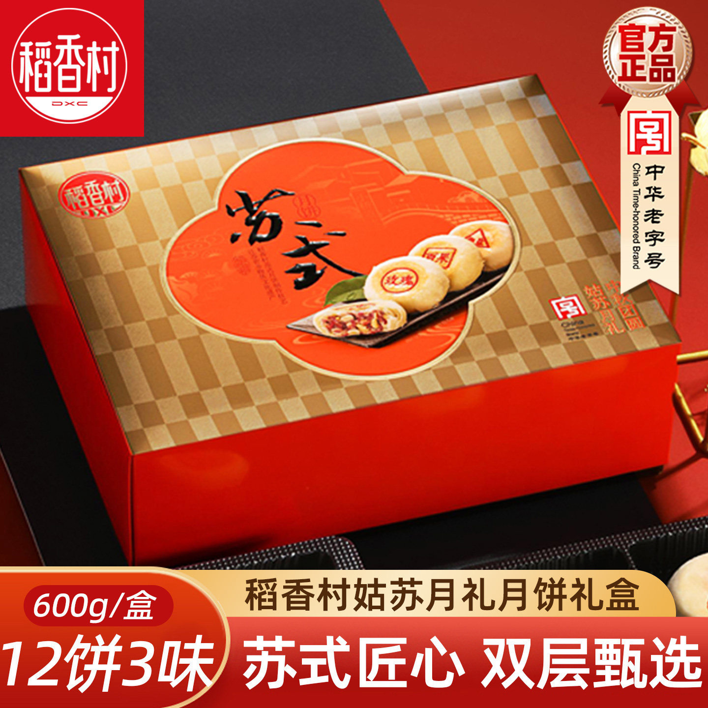 稻香村姑苏月礼600g 苏式酥皮月饼礼盒中秋礼盒送老人酥皮月饼