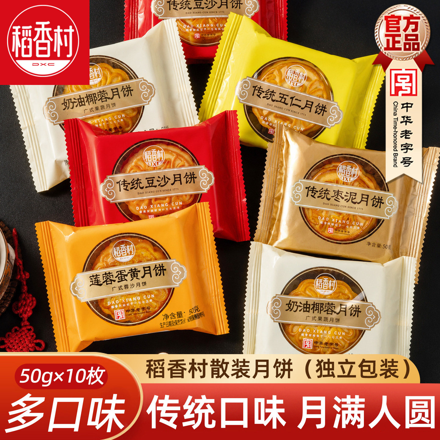稻香村月饼50g×10块 传统月饼