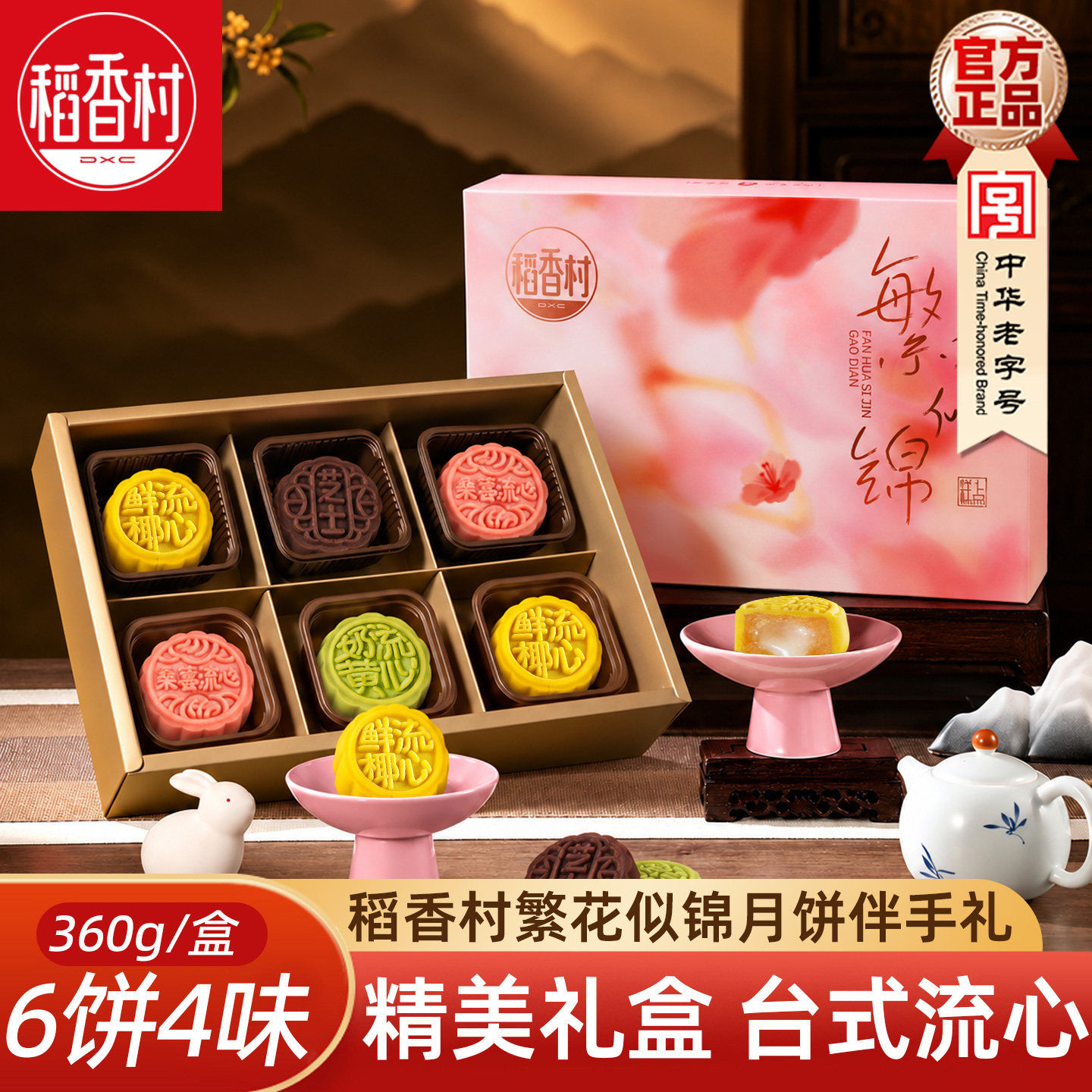 稻香村月饼礼盒繁花似锦360g流心奶黄鲜椰蔓越莓巧克力芝士月饼