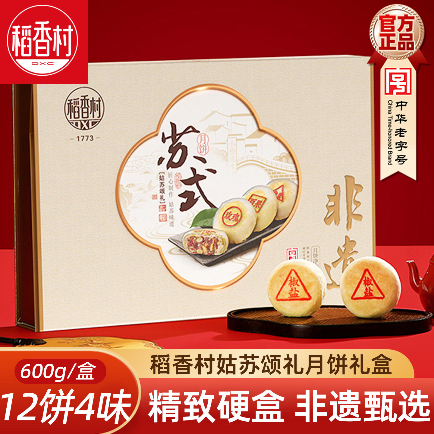 稻香村中秋月饼礼盒姑苏颂礼600g 苏式月饼鲜花味百果味枣泥月饼