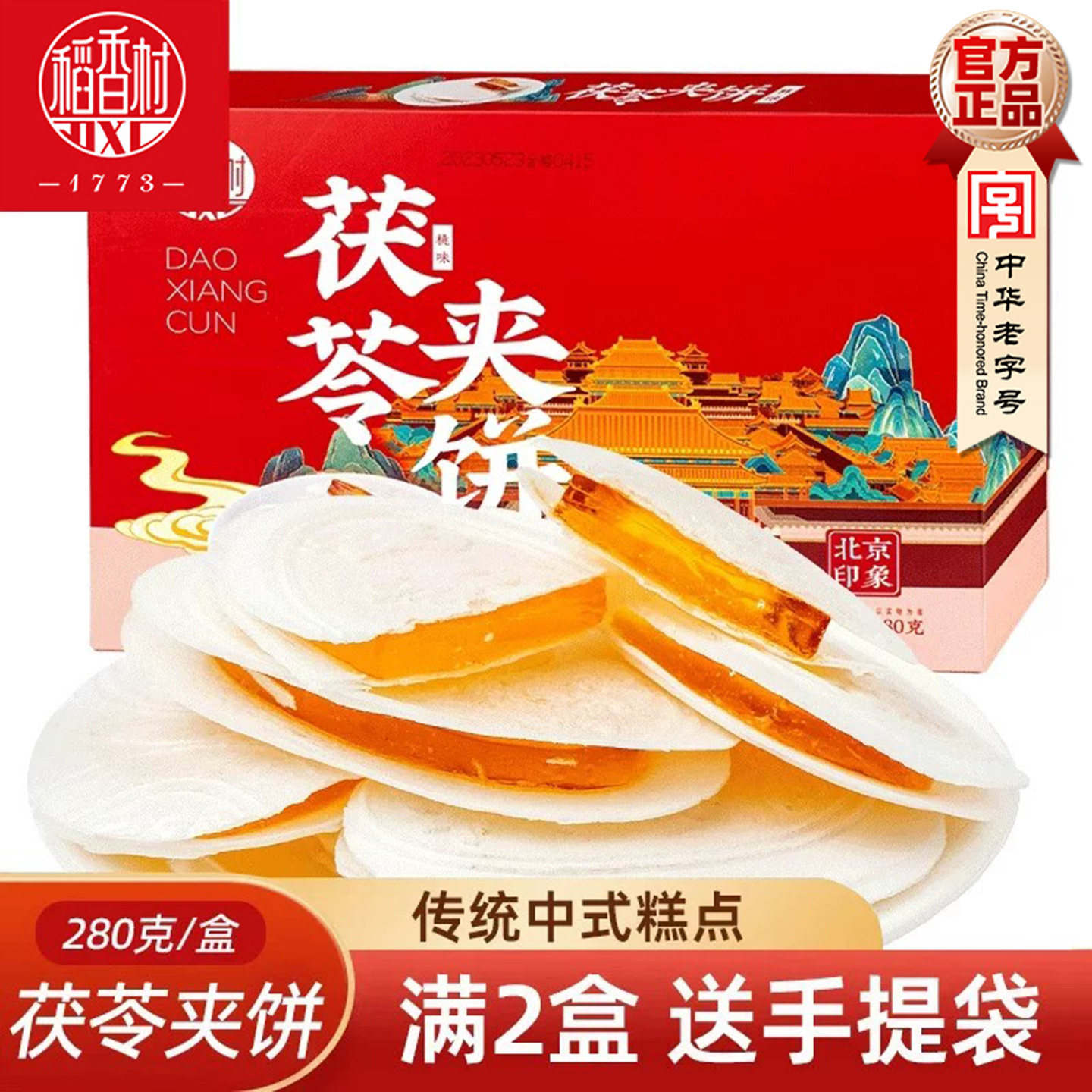 稻香村茯苓夹饼桃味中式糕点