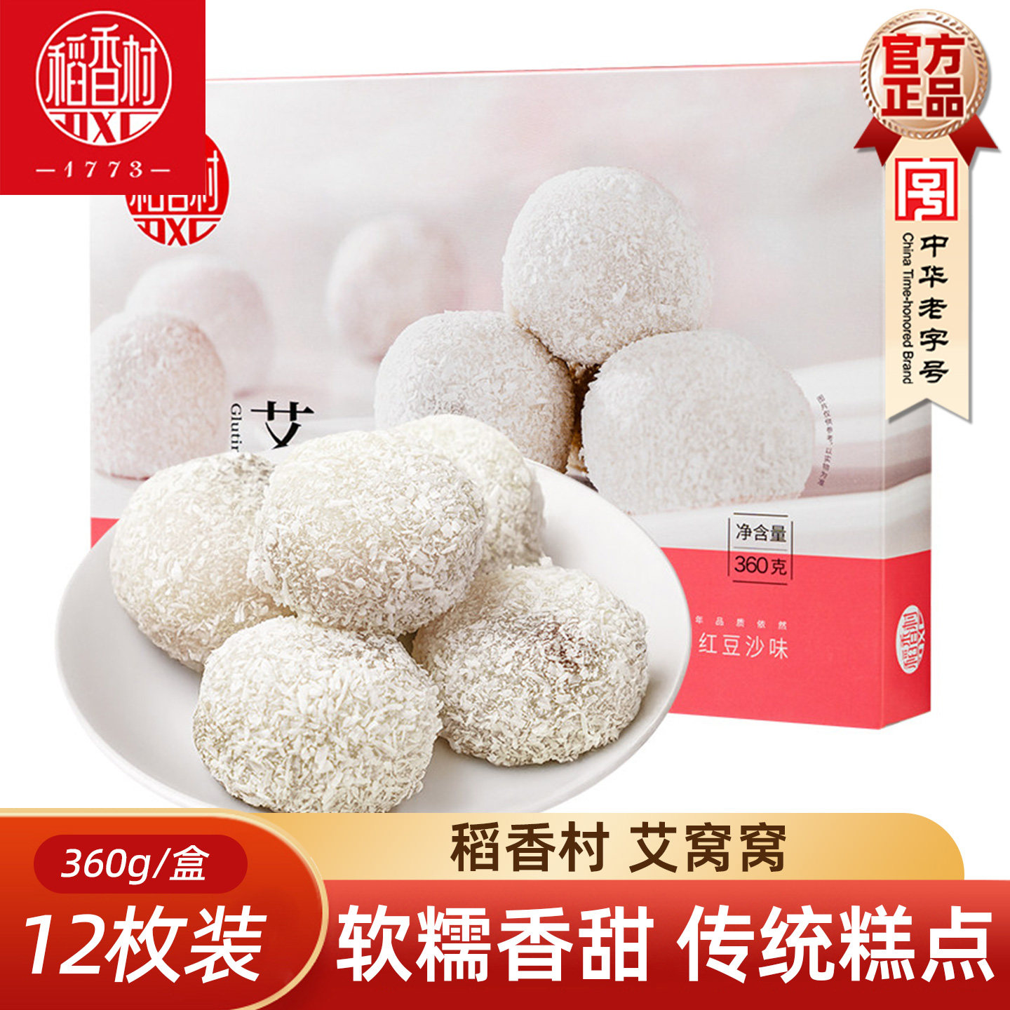 稻香村艾窝窝360g豆沙板栗味传统糕点心麻薯糍粑零食小吃北京味道