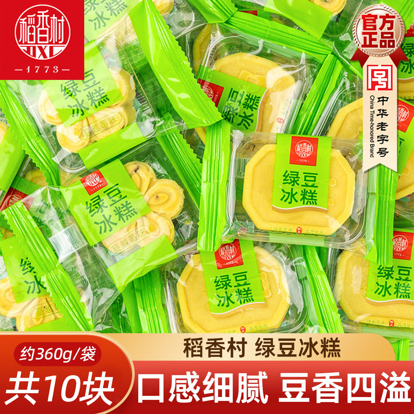 稻香村绿豆冰糕 散称袋装休闲传统零食糕点心好吃的绿豆饼