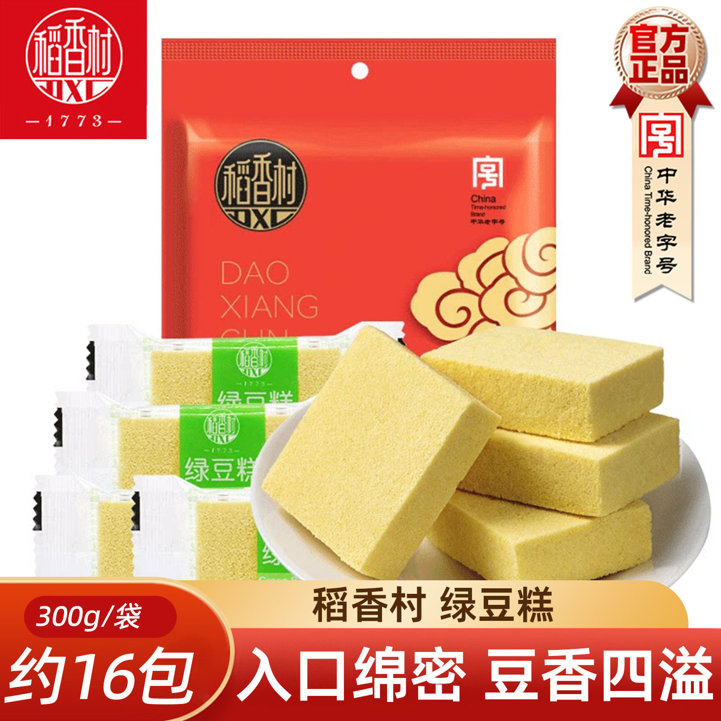 稻香村绿豆糕 老式绿豆糕绿豆冰糕绿豆制品老人儿童糕点独立包装