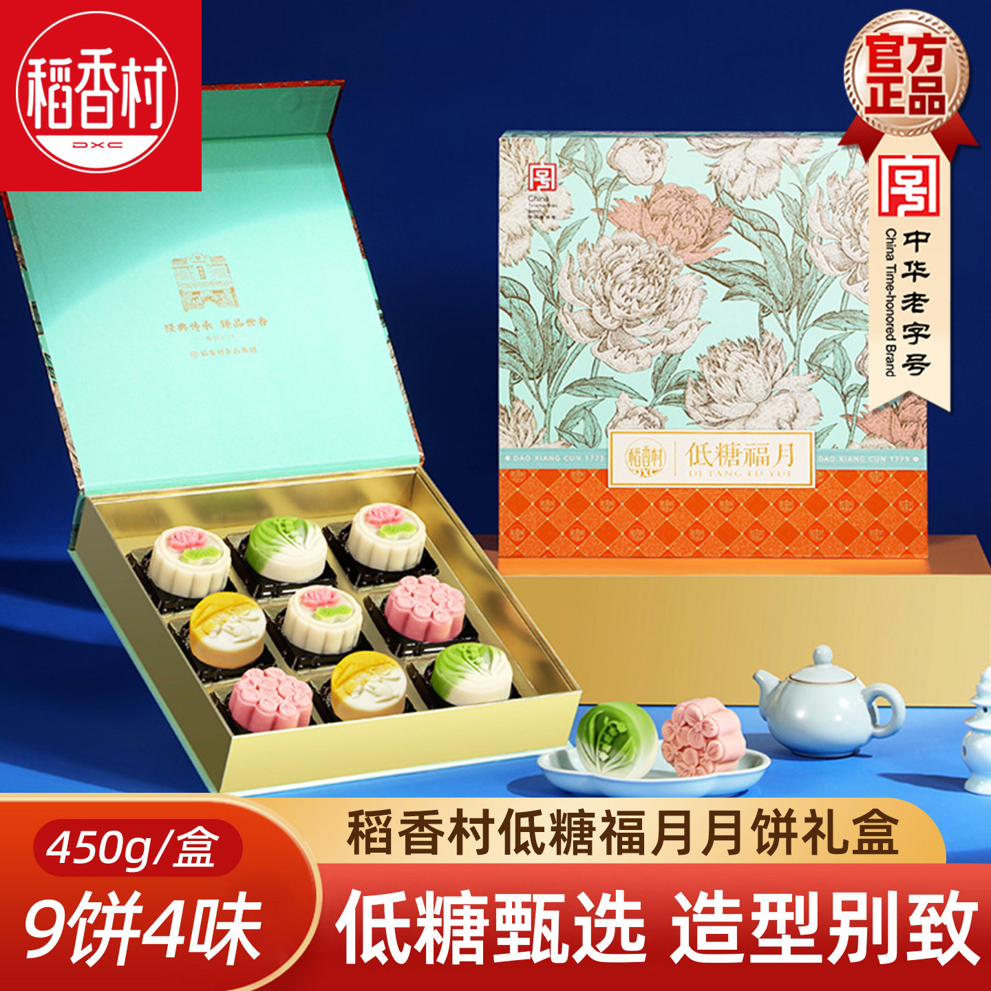 稻香村低糖福月450g低糖青稞红豆芋泥蔓越莓味中秋新款好看的月饼