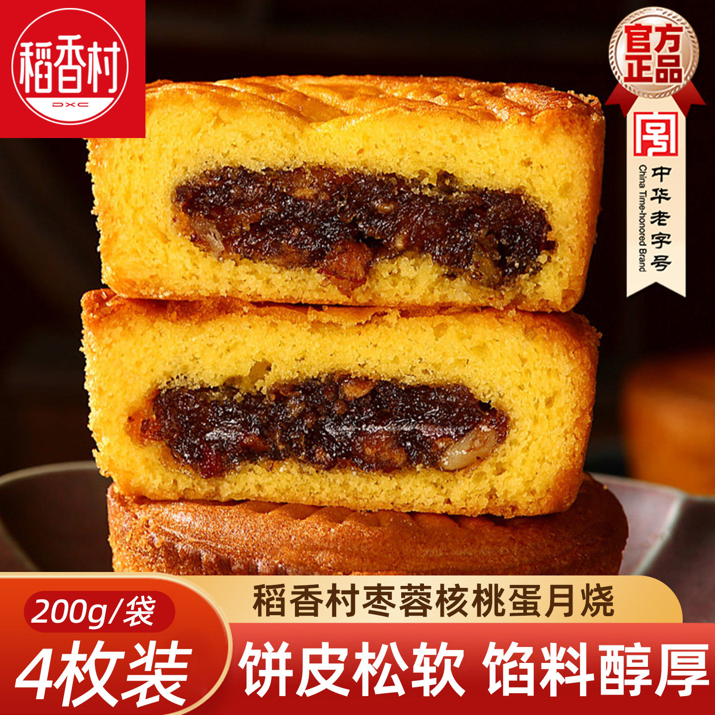 稻香村月饼晋式蛋月烧散装 香椰提子枣蓉核桃月饼中秋月饼糕点